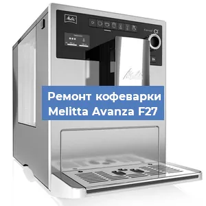 Чистка кофемашины Melitta Avanza F27 от накипи в Воронеже